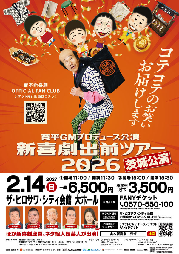 吉本新喜劇出前ツアー2026【茨城公演】