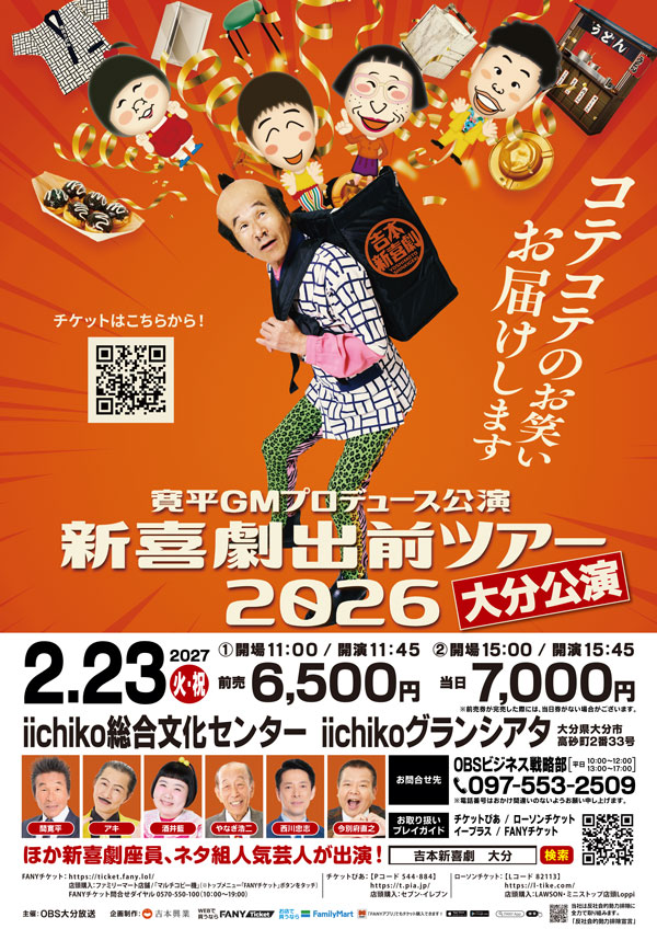 吉本新喜劇出前ツアー2026【大分公演】