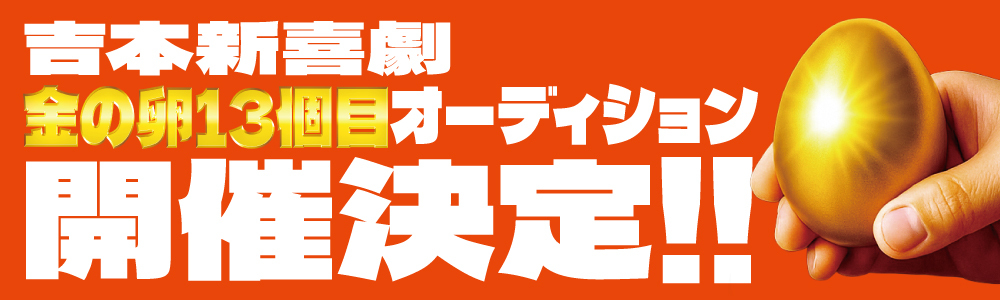 吉本新喜劇座員総選挙2025