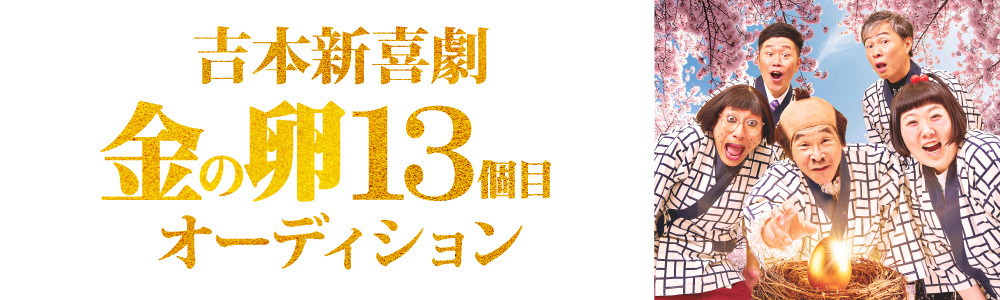 吉本新喜劇座員金の卵